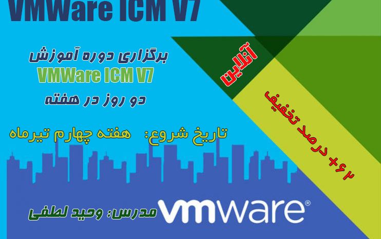  آموزش دوره VMWare ICM V7