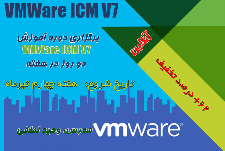 آموزش دوره VMWare ICM V7